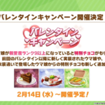 【ウマ娘】バレンタインキャンペーンが2月14日に開催！親愛度に関係なく特別チョコを1回だけ貰える！