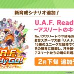 【ウマ娘】新育成シナリオ｢U.A.F. Ready GO!～アスリートのキラメキ～｣が2月下旬に追加予定！