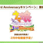 【ウマ娘】｢3rd Anniversaryキャンペーン｣が2月中旬に開催予定！詳細は来月発表