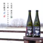 【ウマ娘】日本酒｢七冠馬 漆黒のS｣は2月3日から予約受付開始！味が気になる…