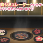【ウマ娘】焼肉シミュレーターのゲーム実況が公開！実は焼肉奉行というヒミツがあるローレルちゃんだが…