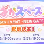 【ウマ娘】｢ぱかスペース！5th EVENT-NEW GATE-同時視聴｣が3月30日と31日にXスペースにて配信決定！