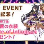 【ウマ娘】5th EVENT開催記念に｢Gate of Infinity｣衣装がプレゼント！21時から配布！