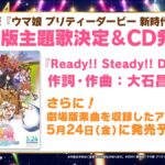 【ウマ娘】劇場版ウマ娘のアルバムが5月24日に発売！主題歌｢Ready!! Steady!! Derby!!｣などが収録