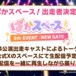 【ウマ娘】3月30日と31日に｢ぱかスペース！5th EVENT -NEW GATE- 同時視聴｣が公式Xスペースで配信！