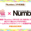 【ウマ娘】ウマ娘とNumberが5月16日の発売号にて再びコラボ！日本ダービー特集が楽しみ