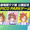 【ウマ娘】PICO PARKゲーム実況前編が公開！劇場版公開記念としてこの4人がプレイ！