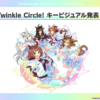 【ウマ娘】｢Twinkle Circle！｣のキービジュアルが公開！函館公演の出走者なども発表