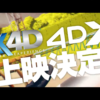 【ウマ娘】6月8日から劇場版ウマ娘のMX4D＆4DX上映が決定！
