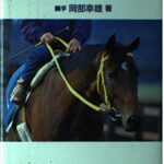 【競馬】ルドルフの背の中古本を買う場合は結構なお値段するのね