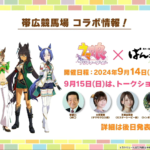 【ウマ娘】ばんえい十勝 帯広競馬場にて9月14日～15日までコラボイベント！MCは草野仁さん！