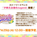 【ウマ娘】｢夕映えは渚のJugend｣が7月29日に開催！SSRスタミナ｢ワンダーアキュート｣が配布！