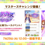 【ウマ娘】マスターズチャレンジが7月29日に開催！報酬が美味しいイベント！