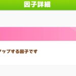 【ウマ娘】赤因子は短6芝3と短9の場合どちらを選びたい？