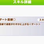 【ウマ娘】ダート直線とコーナーの因子化をやっていく予定？