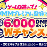 【ウマ娘】8月にDMMのポイントバックキャンペーンはあるのだろうか？