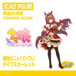 【ウマ娘】フィギュアは企画発表から発売までどれぐらい掛かる？