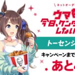 【ウマ娘】トーセンジョーダン役の鈴木絵理さんはKFCファン！