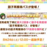 【ウマ娘】因子再獲得パスの有効期限が30日間で500円はお手頃価格！