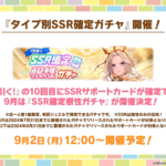 【ウマ娘】タイプ別SSR確定根性ガチャが9月2日に開催！