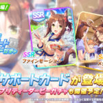 【ウマ娘】SSR根性｢ファインモーション｣とSR｢メジロパーマー｣が8月14日に実装！｢王道一途｣は中距離版のハイボルテージ