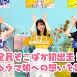 【ウマ娘】｢そこそこぱかライブTV Vol.36｣は今日の19時から公開！今回全員がそこぱか初出走！