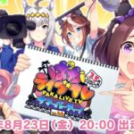 【ウマ娘】｢ぱかライブTV Vol.44 3.5周年記念｣の出走者が発表！新しいウマ娘の発表もあるみたい！