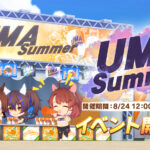 【ウマ娘】UMA Summerの開催期間は8月27日の11時59分までだから注意！