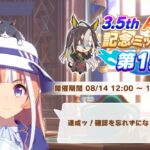 【ウマ娘】3.5周年記念ミッション第1弾！こちらも達成していこう