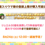 【ウマ娘】殿堂入りの上限がジュエル消費で最大1000枠まで登録可能になったのは有難い！