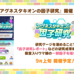 【ウマ娘】タキオンの因子研究が9月上旬に開催！レポートくれるのは助かる！